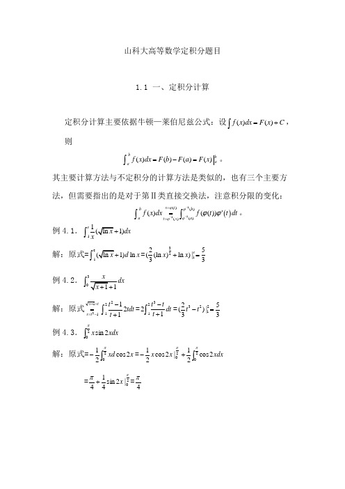 山科大高等数学定积分题目