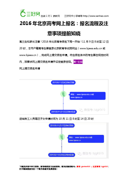 2016年北京高考网上报名：报名流程及注意事项提前知晓