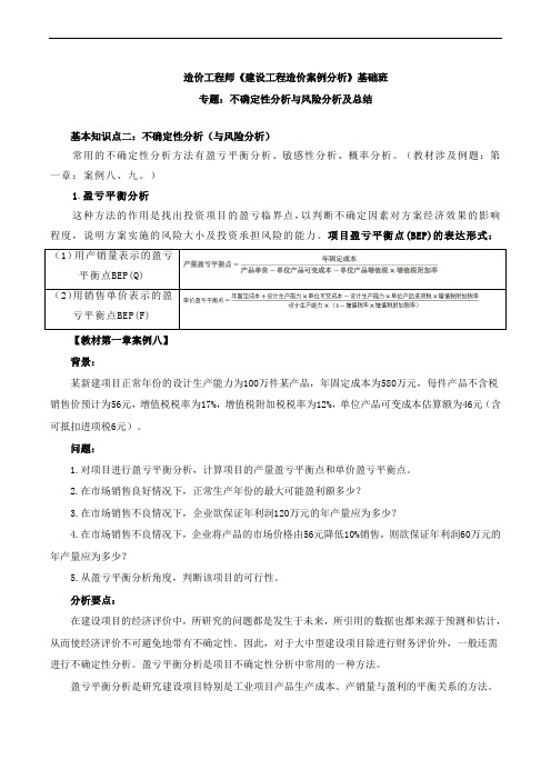 造价工程师《建设工程造价案例分析》不确定性分析与风险分析及总结