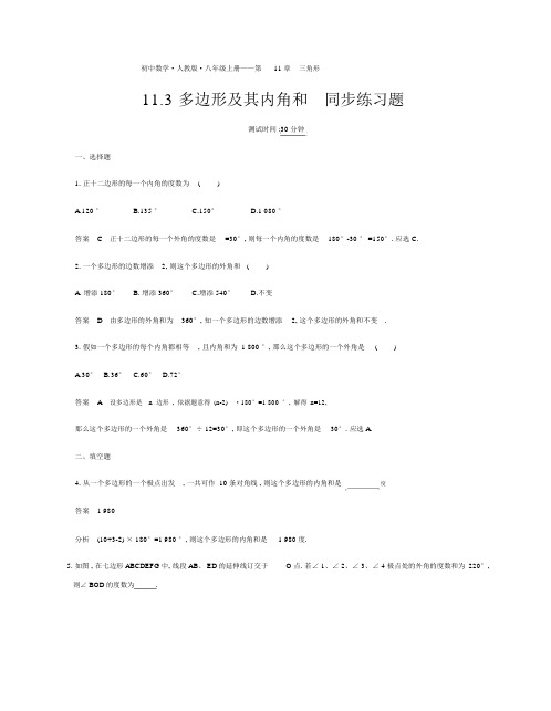 人教版八年级数学上册《11.3多边形及其内角和》同步练习题(含答案)