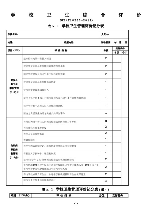 GBT18205-2012学校卫生综合评价记分表