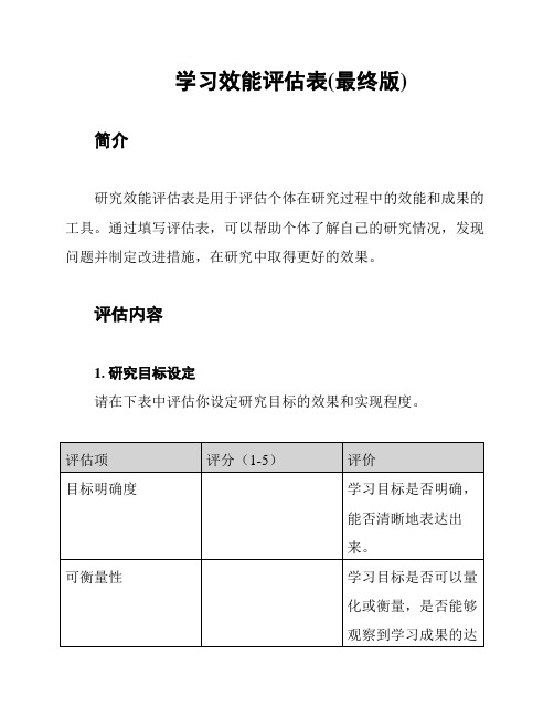 学习效能评估表(最终版)