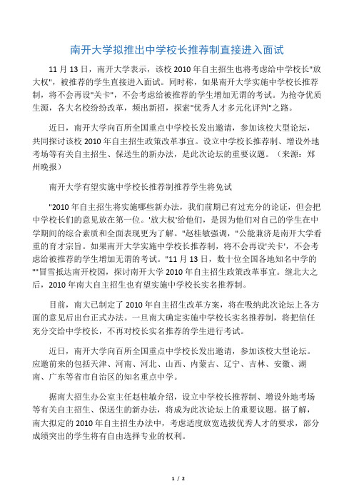 南开大学拟推出中学校长推荐制 直接