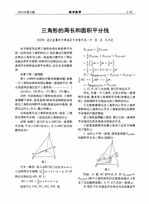 三角形的周长和面积平分线