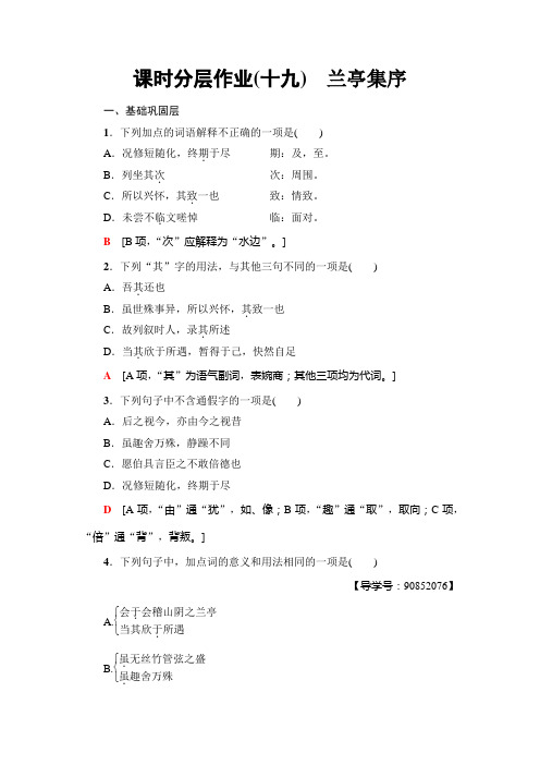 高中语文粤教版必修二练习：课时分层作业19 兰亭集序+Word版含解析