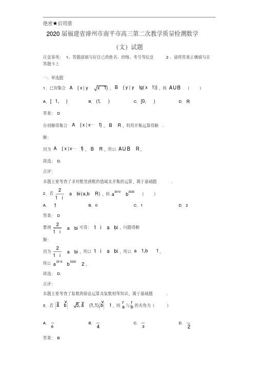 最新2020年福建省漳州市南平市高三第二次教学质量检测数学(文)试题(含答案)