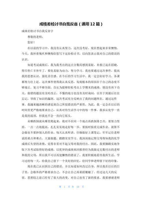 成绩差检讨书自我反省(通用12篇)