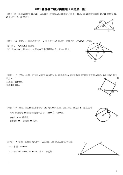 2011各区县二模(四边形、圆)