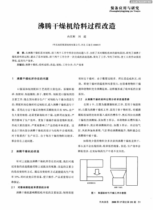 沸腾干燥机给料过程改造