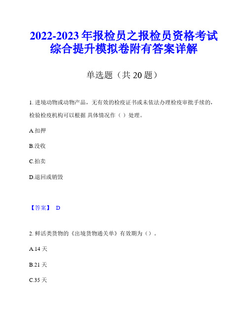 2022-2023年报检员之报检员资格考试综合提升模拟卷附有答案详解