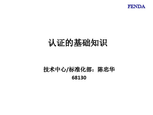 认证的基础知识培训课件(共 51张PPT)