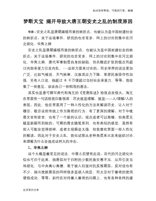 历史趣谈梦断天宝 揭开导致大唐王朝安史之乱的制度原因