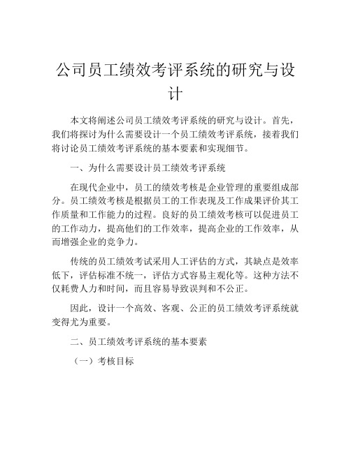 公司员工绩效考评系统的研究与设计