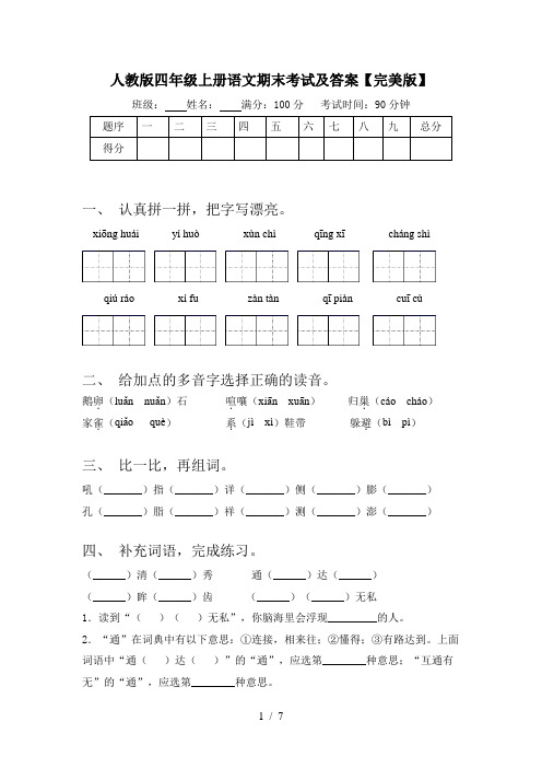 人教版四年级上册语文期末考试及答案【完美版】