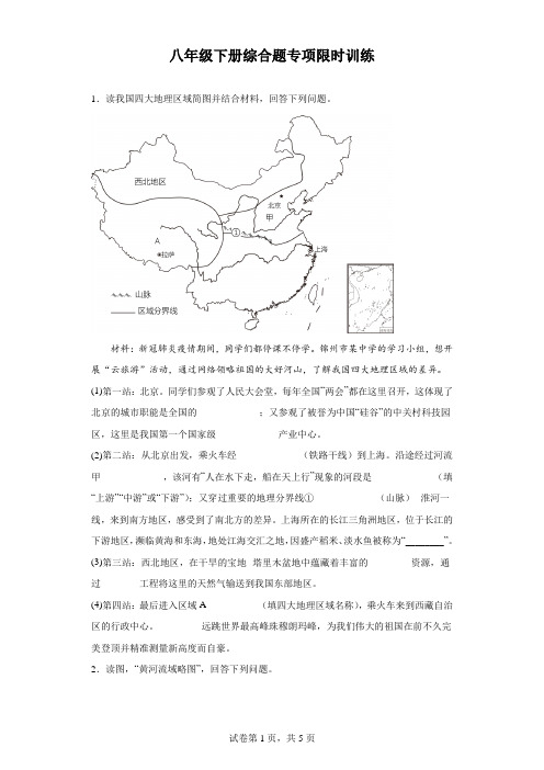 2023年中考地理复习：八年级下册综合题专项限时训练