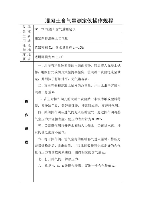 混凝土含气量测定仪操作规程