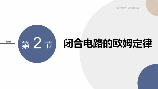 2024-2025学年高二物理必修第三册(粤教版)教学课件4.2闭合电路的欧姆定律