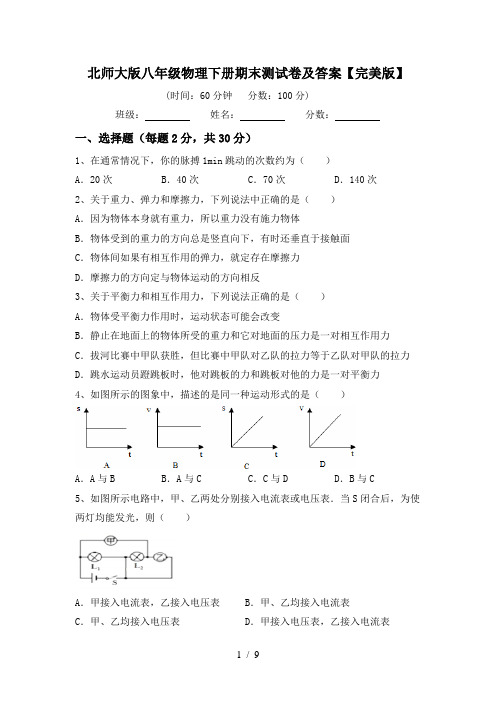 北师大版八年级物理下册期末测试卷及答案【完美版】