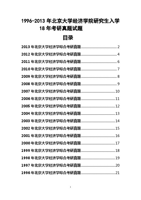 1996-2013年北京大学经济学院研究生入学18年考研真题试题(共18套)