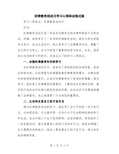 纪律教育活动月学习心得体会格式版