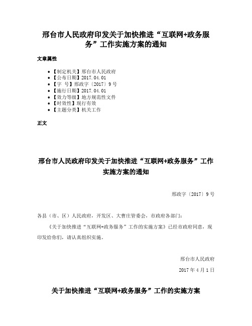 邢台市人民政府印发关于加快推进“互联网+政务服务”工作实施方案的通知