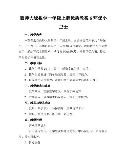 西师大版数学一年级上册优质教案6环保小卫士