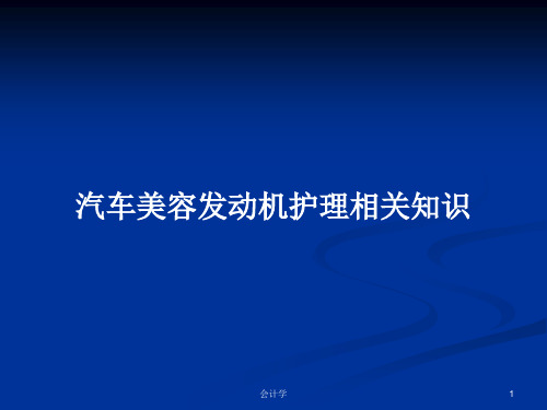 汽车美容发动机护理相关知识PPT教案