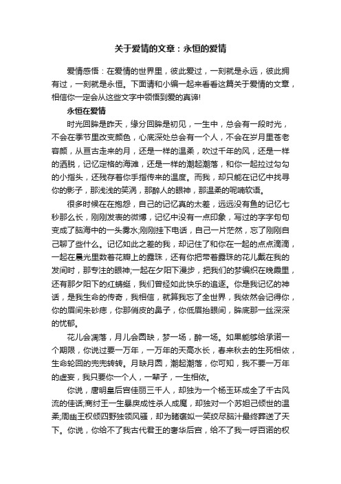 关于爱情的文章：永恒的爱情