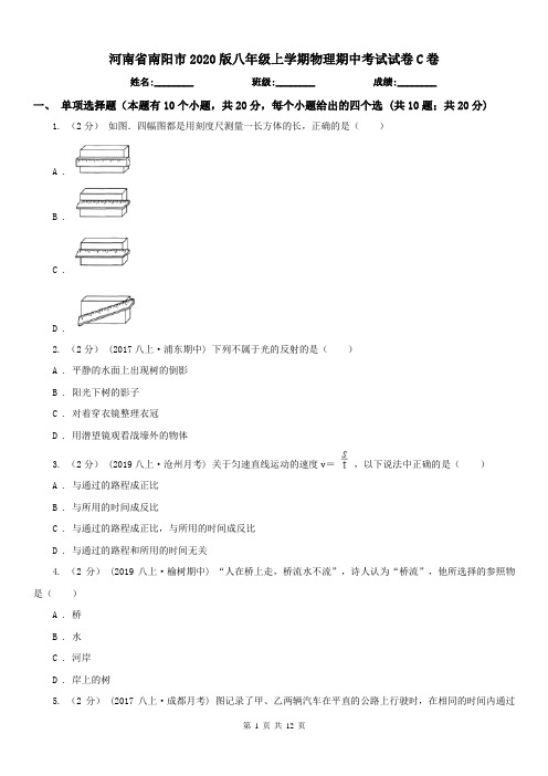 河南省南阳市2020版八年级上学期物理期中考试试卷C卷