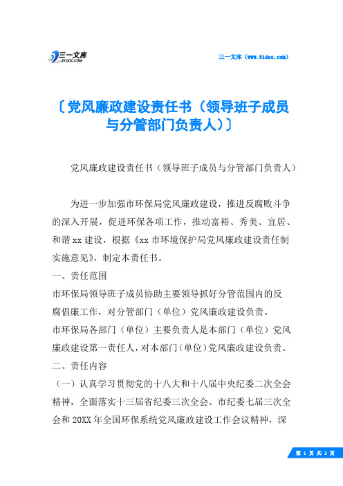 党风廉政建设责任书(领导班子成员与分管部门负责人)