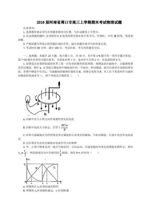 2016届河南省周口市高三上学期期末考试物理试题分解