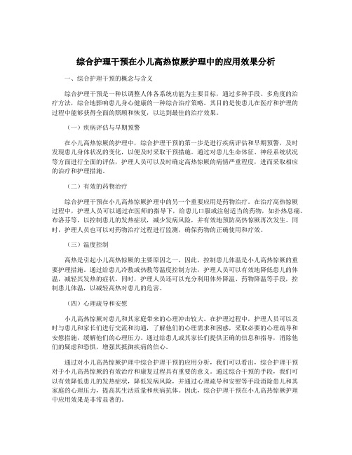 综合护理干预在小儿高热惊厥护理中的应用效果分析