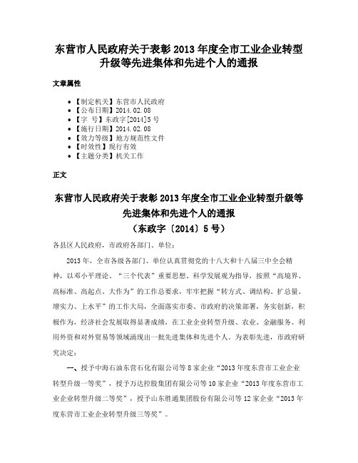 东营市人民政府关于表彰2013年度全市工业企业转型升级等先进集体和先进个人的通报