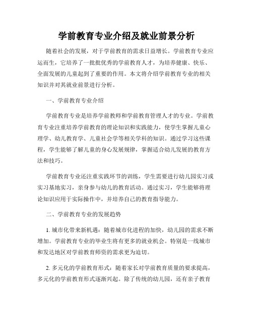 学前教育专业介绍及就业前景分析