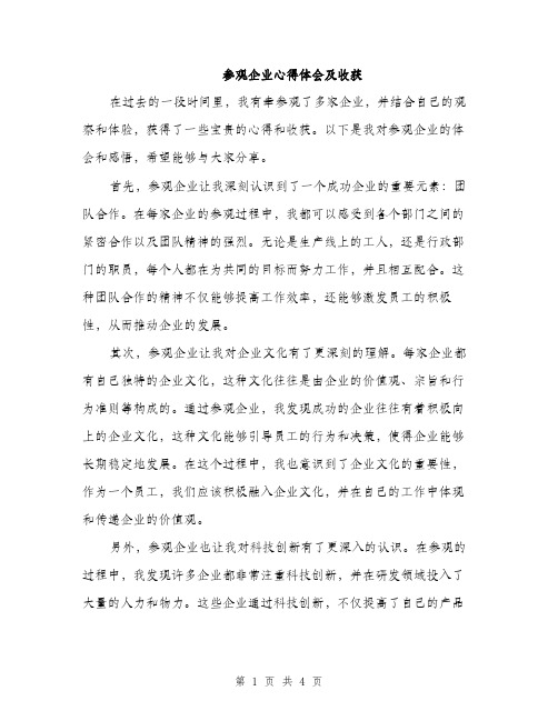 参观企业心得体会及收获（2篇）