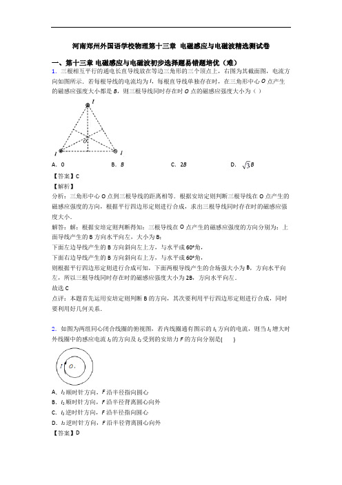 河南郑州外国语学校物理第十三章 电磁感应与电磁波精选测试卷