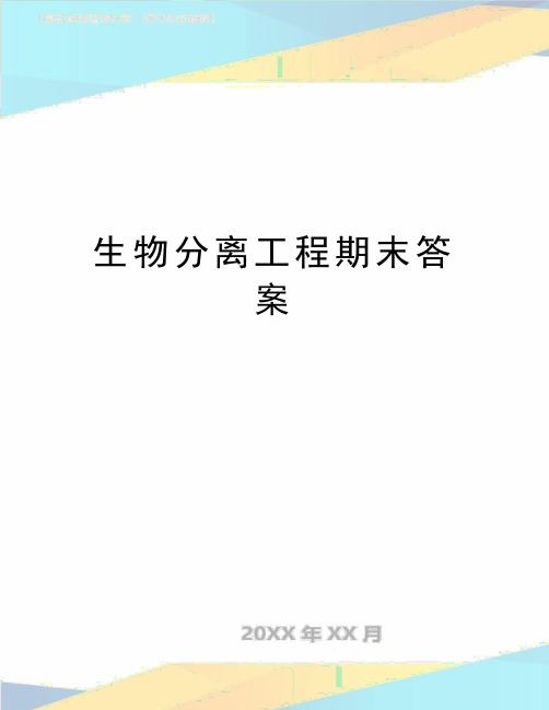 最新生物分离工程期末答案