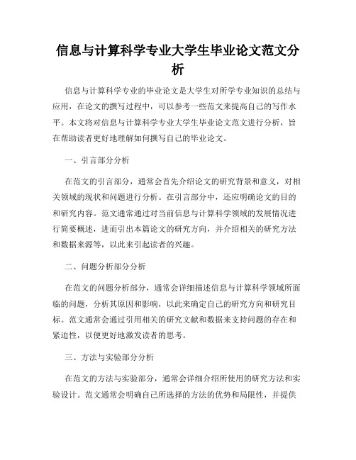 信息与计算科学专业大学生毕业论文范文分析