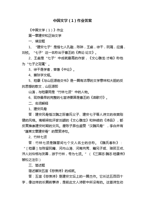 中国文学（1）作业答案