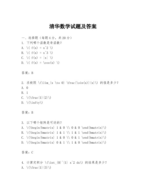 清华数学试题及答案