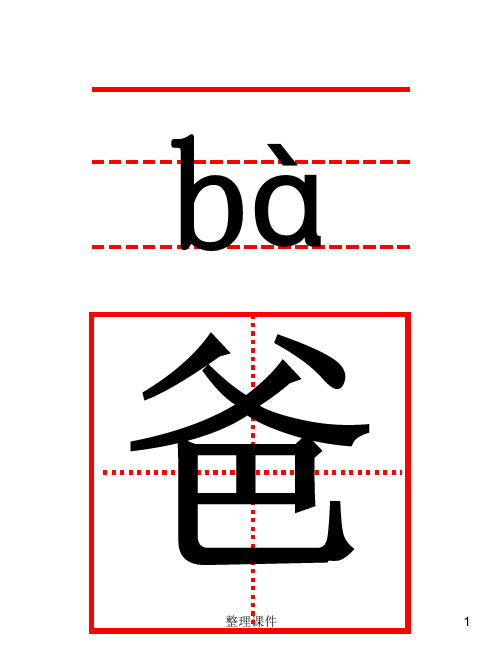 一年级语文上册生字卡带田字格