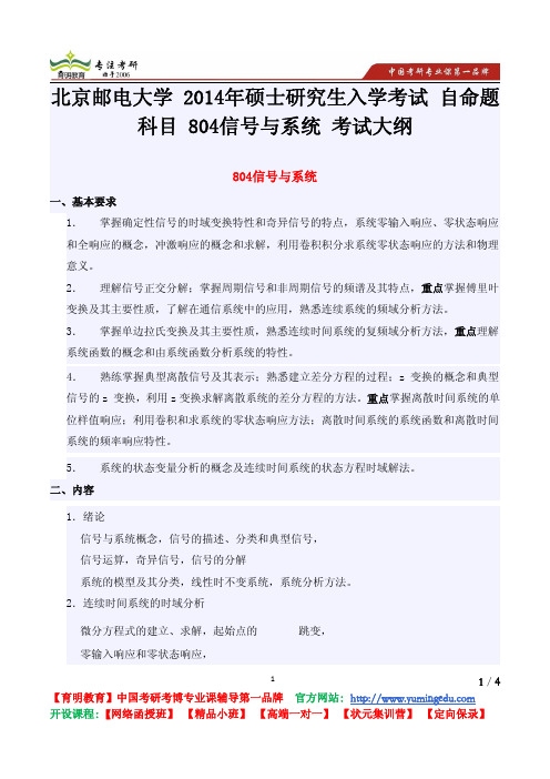 北京邮电大学 2014年硕士研究生入学考试 自命题科目 804信号与系统 考试大纲