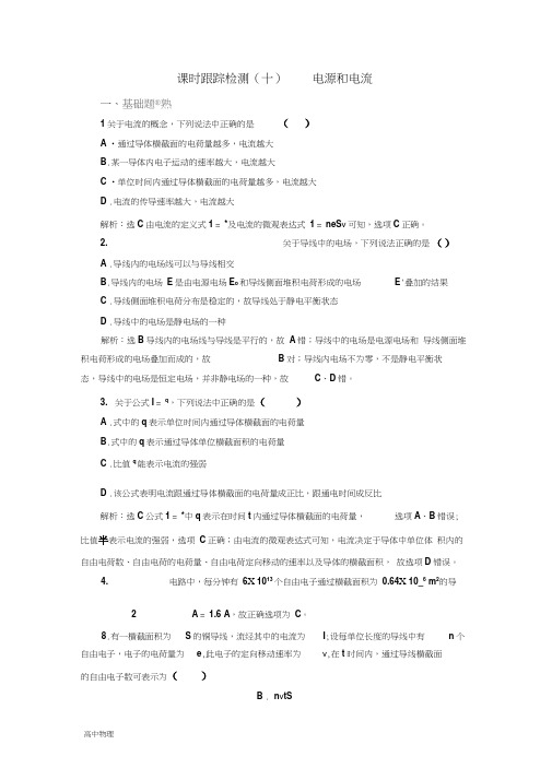 物理同步人教版选修3-1课时跟踪检测：(十)电源和电流Word版含解析