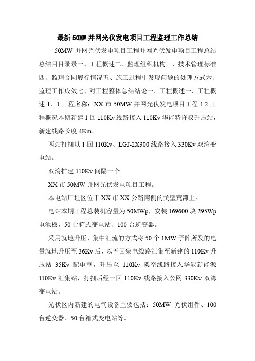 最新50MW并网光伏发电项目工程监理工作总结.doc