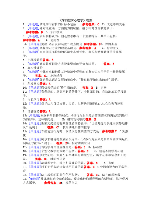 《学前教育心理学》答案(1)1