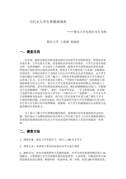 当代大学生的择偶观调查报告