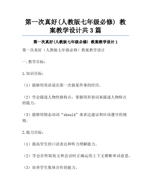 第一次真好(人教版七年级必修) 教案教学设计共3篇