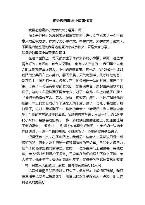 我身边的廉洁小故事作文