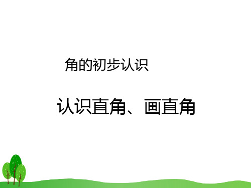 小学数学部编版认识直角、画直角优质课赛课ppt课件