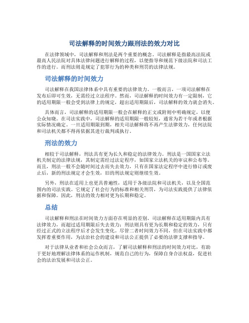 司法解释的时间效力跟刑法的效力对比